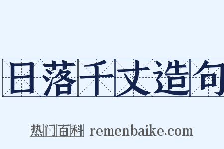 日落千丈造句是什么意思的图片